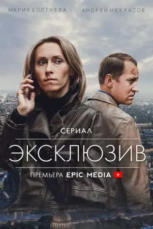 Эксклюзив онлайн